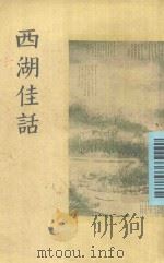 西湖佳话（1956 PDF版）