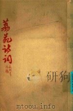 荔苑诗词（ PDF版）