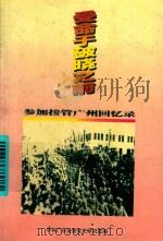 受命于破晓之前 参加接管广州回忆录 1999 PDF电子版封面 中共广东省委党史研究室编