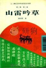 山雷吟草 1994 PDF电子版封面 7534812704 谢叔颐著