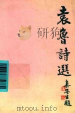 袁鲁诗选（ PDF版）