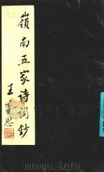 岭南五家诗词钞（ PDF版）