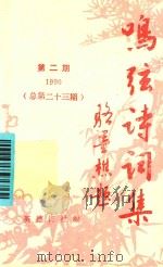 鸣弦诗词集  1990年  第2期  总第23期（ PDF版）