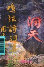 鸣弦诗词集  1990年  第1期  总第22期（ PDF版）