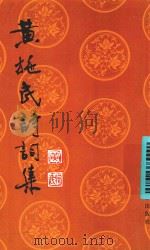 黄施民诗词集（1995 PDF版）