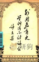 外国教育史学科体系讨论会论文集（ PDF版）