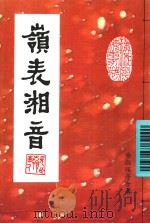 岭表湘音（ PDF版）