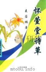 怀萱堂诗草（ PDF版）
