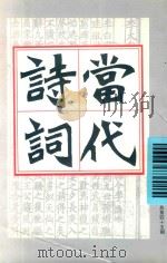 当代诗词 1999年 第3期 总第45期 PDF电子版封面