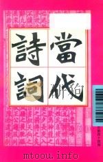 当代诗词  1999年  第2期  总第44期（ PDF版）