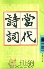 当代诗词  1999年  第1期  总第43期（ PDF版）