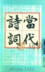 当代诗词  1998年  第3期  总第42期（ PDF版）
