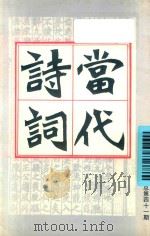 当代诗词  1998年  第2期  总第41期（ PDF版）