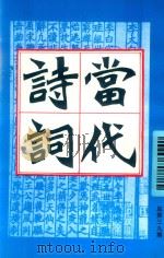 当代诗词  1997年  第3期  总第39期（ PDF版）