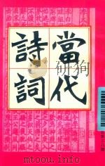 当代诗词  1997年  第2期  总第38期（ PDF版）