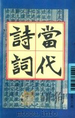 当代诗词  1996年  第3期  总第36期（1996 PDF版）