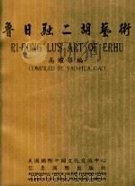 鲁日融二胡艺术（1997 PDF版）