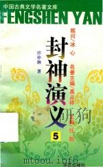 封神演义  5（ PDF版）