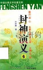 封神演义  6（ PDF版）