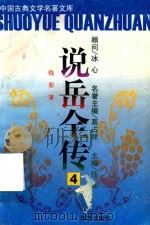 说岳全传  4（ PDF版）