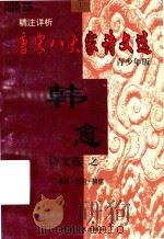 精注详析唐宋八大家诗文选  韩愈诗文选  1（1998 PDF版）