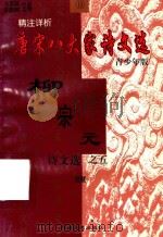 精注详析唐宋八大家  柳宗元诗文选  5  青少年版（1998 PDF版）
