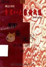 精注详析唐宋八大家  柳宗元诗文选  4  青少年版（1998 PDF版）