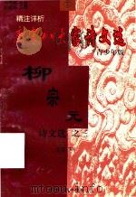 精注详析唐宋八大家  柳宗元诗文选  3  青少年版（1998 PDF版）