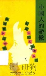 中国人的骄傲（1990 PDF版）