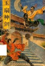 玉扇神剑  4（1991 PDF版）