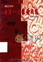 精注详析唐宋八大家  柳宗元诗文选  2  青少年版（1998 PDF版）