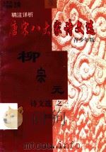 精注详析唐宋八大家  柳宗元诗文选  1  青少年版（1998 PDF版）