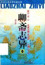 聊斋志异  6（ PDF版）