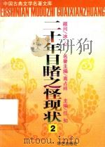 二十年目睹之怪现状  2（ PDF版）