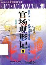 官场现形记  9（ PDF版）