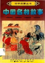 幼学启蒙丛书  中国名相故事（1989 PDF版）