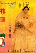 花落莺啼春（1989 PDF版）