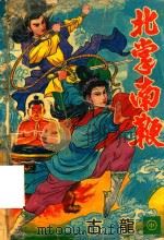 北掌南鞭 中 1993 PDF电子版封面 7805057648 古龙著