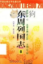 东周列国志  8（ PDF版）