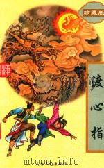 渡心指 中 1995 PDF电子版封面 7806052739 (台湾)柳残阳著