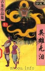 古龙作品集  英雄无泪（ PDF版）