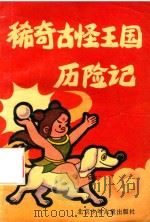 稀奇古怪王国历险记（1990 PDF版）