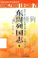 东周列国志  6（ PDF版）