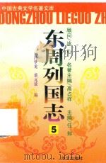 东周列国志  5（ PDF版）