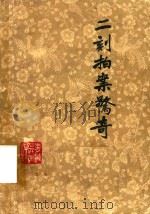 二刻拍案传奇  上（ PDF版）