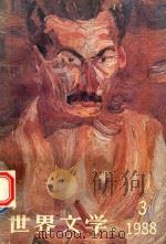 世界文学  1988年第3期（1988 PDF版）