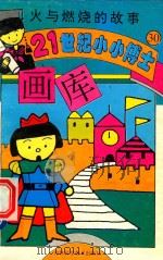 火与燃烧的故事（1995 PDF版）