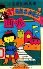 河流湖泊的故事（1995 PDF版）