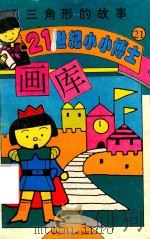 三角形的的故事（1995 PDF版）