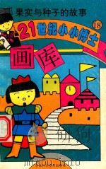 果实与种子的故事 1995 PDF电子版封面 7538414789 王庆宏主编